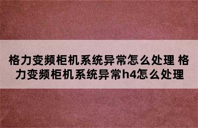 格力变频柜机系统异常怎么处理 格力变频柜机系统异常h4怎么处理